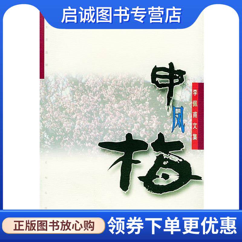 正版现货直发申凤梅—李佩甫文集 李佩甫 9787535422026 长江文艺出版社