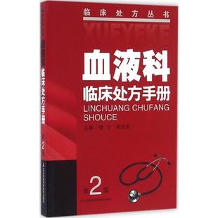 正版现货直发血液科临床处方手册 徐卫 李建勇 9787553762951 江苏科学技术出版社