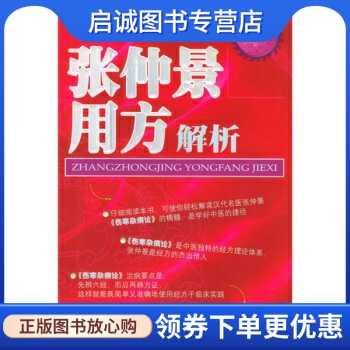 正版现货直发张仲景用方解析中医案头用书,闫志安 等,冯世伦,人民军医出版社9787801941268