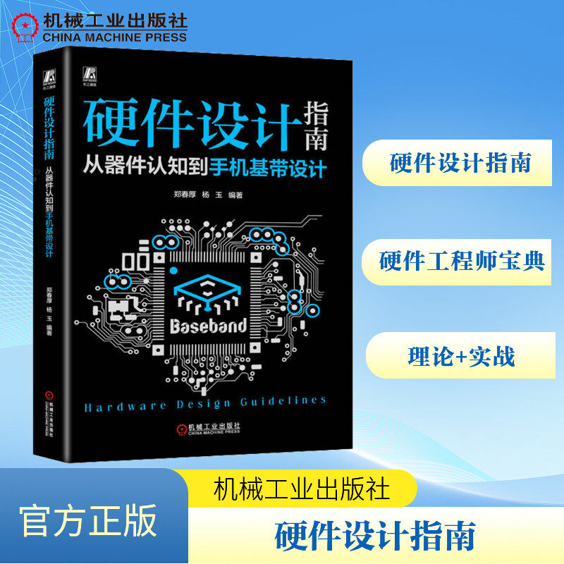 硬件设计指南 从器件认知到手机基带设计 软硬件技术 专业科技 机械工业出版社9787111737049