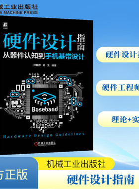 硬件设计指南 从器件认知到手机基带设计 软硬件技术 专业科技 机械工业出版社9787111737049