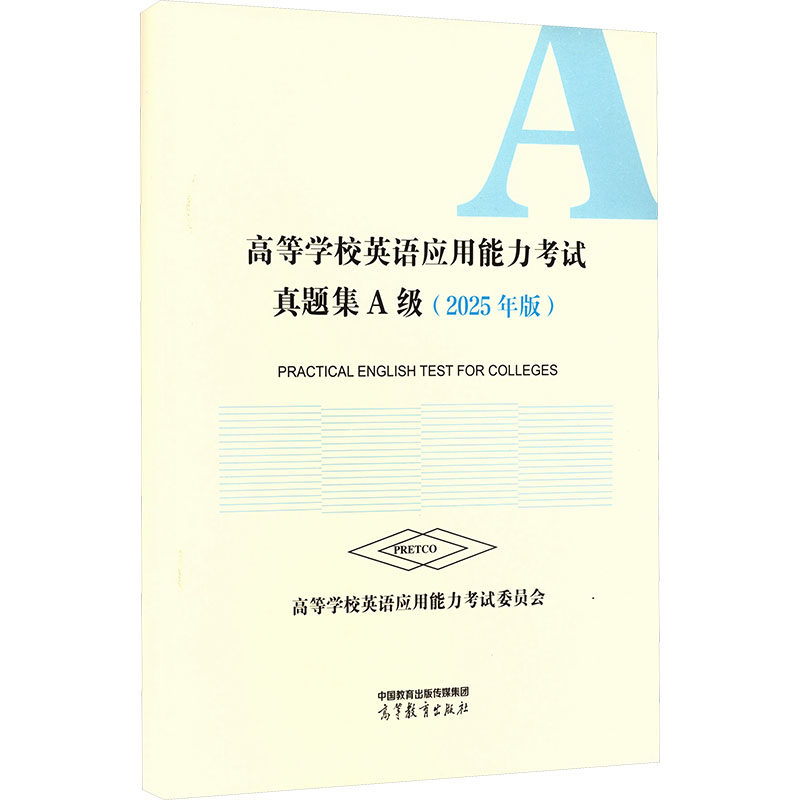 高等学校英语应用能力考试真题集&middot;A级外语－实用英语文教高等教育出版社