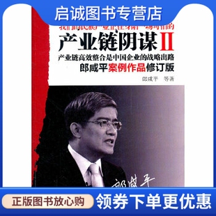 正版产业链阴谋Ⅱ:产业链高效整合是中国企业的战略出路(修订版)(郎咸平经典著作,解构中国企业突围之路),郎咸平,东方出