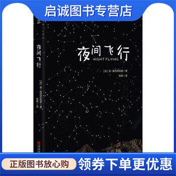 正版现货直发夜间飞行 [法]圣-埃克苏佩里 9787555269885 青岛出版社