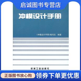正版现货直发冲模设计手册 《冲模设计手册》编写组 编著 9787111005582 机械工业出版社