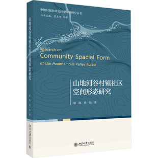廖凯 北京大学出版 黄一如 社科 社 各国地理 山地河谷村镇社区空间形态研究