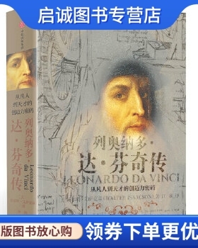 正版现货直发列奥纳多达芬奇传:从凡人到天才的创造力密码,沃尔特艾萨克森(Walter Isaacson),中信出版社9787508690322