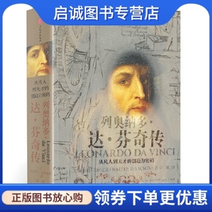 中信出版 从凡人到天才 现货直发 Isaacson 列奥纳多达芬奇传 Walter 正版 沃尔特艾萨克森 社9787508690322 创造力密码