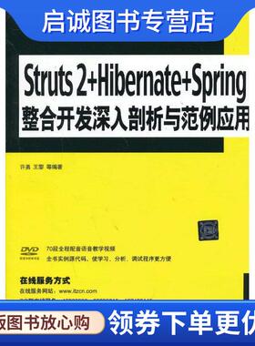 正版现货直发Struts 2+Hibernate+Spring整合开发 深入剖析与范例应用 许勇 等 9787302308744 清华大学出版社