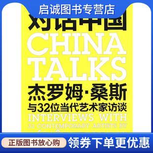 正版现货直发对话中国：杰罗姆·桑斯与32位当代艺术家访谈 （法）桑斯 著 9787108032041 生活·读书·新知三联书店
