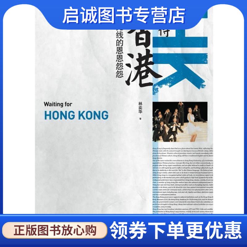 正版现货直发等待香港:我与无线的恩恩怨怨 林奕华 著 9787308076722 浙江大学出版社