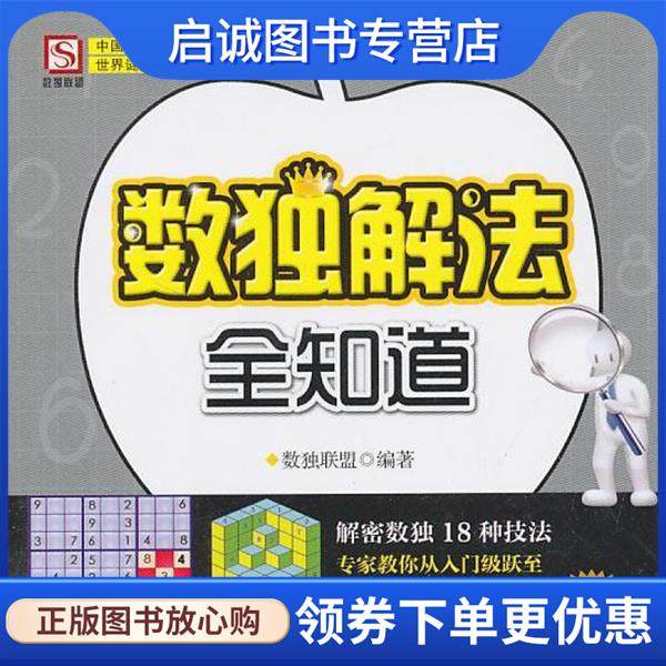 正版现货直发数独解法全知道 数独联盟　编著 9787500848158 工人出版社