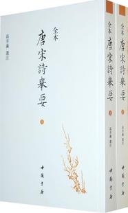 正版现货直发唐宋诗举要 高步瀛 选注 中国书店出版社 9787806637456