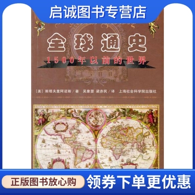 正版现货直发全球通史(1500年以前的世界),斯塔夫里阿诺斯,吴象婴,梁赤民,上海社会科学院出版社9787805150901