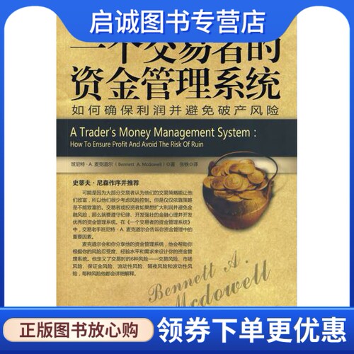 正版现货直发一个交易者的资金管理系统9787547004616麦克道尔 ,张轶 ,万卷出版公司