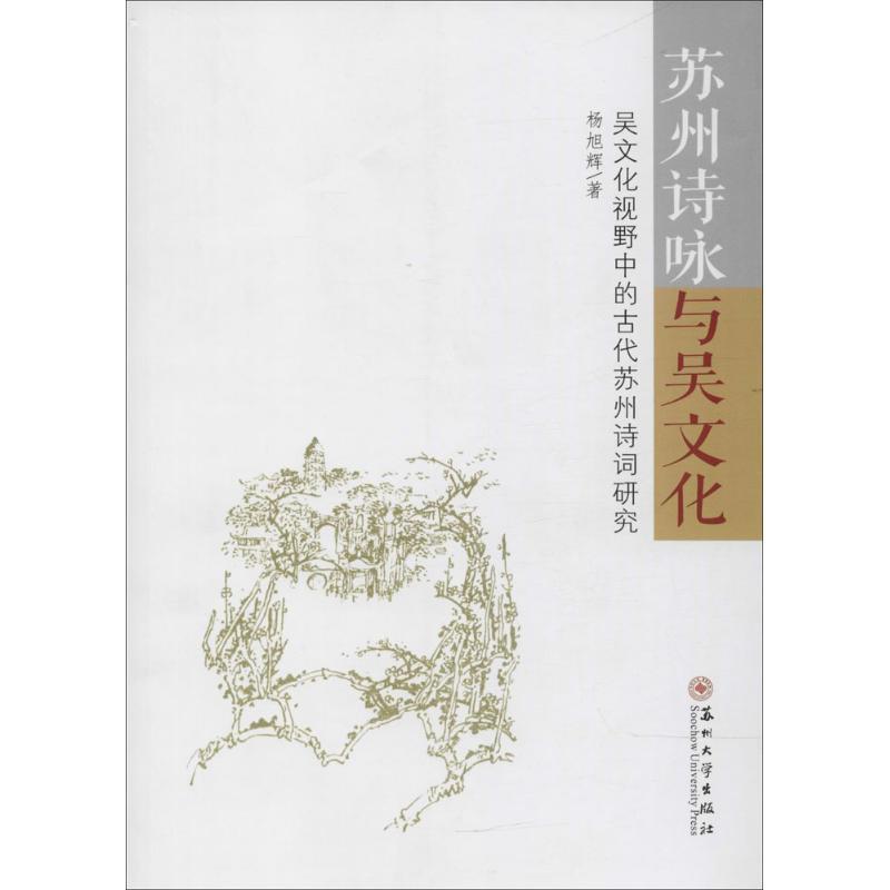 正版现货直发苏州诗咏与吴文化 杨旭辉 著 苏州大学出版社 9787567223523