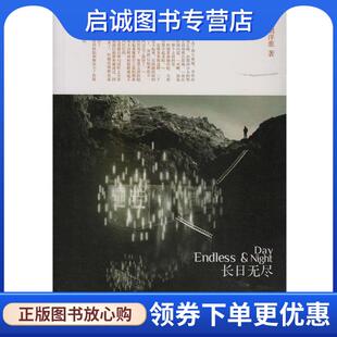 正版长日无尽 玻璃洋葱 著 9787535446350 长江文艺出版社