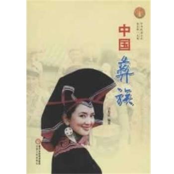正版现货直发中国彝族 普忠良　编著 9787227053507 宁夏人民出版社