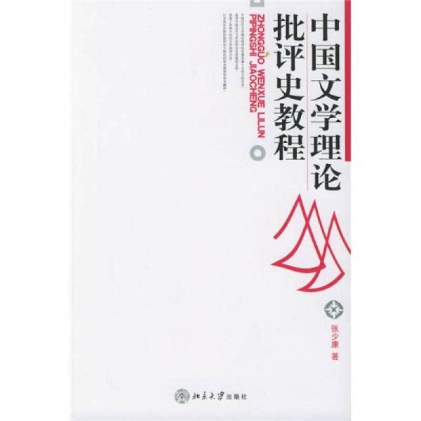 中国文学理论批评史教程 张少康 北京大学出版社 9787301040911图片