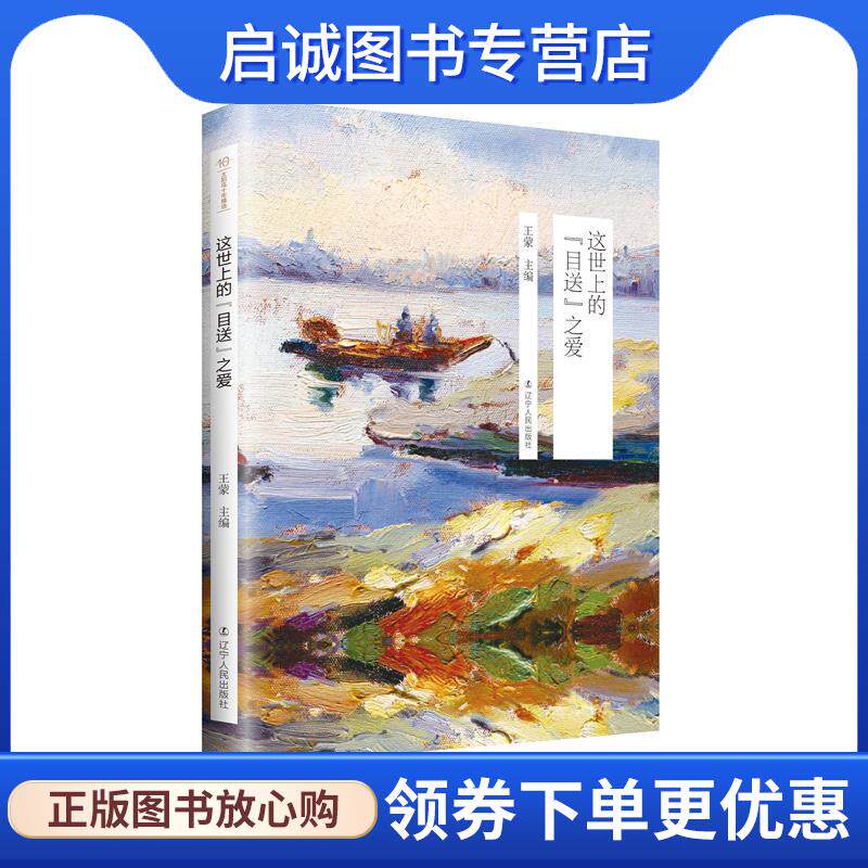 正版现货直发太阳鸟十年精选:这世上的“目送”之爱 王蒙 9787205091347 辽宁人民出版社
