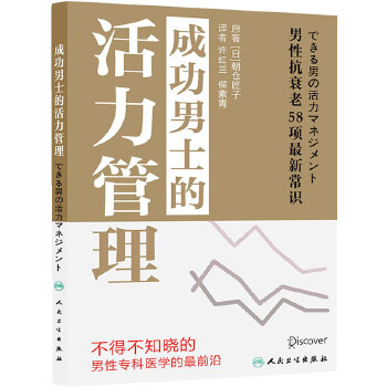 成功男士的活力管理 (日)朝仓匠子 人民卫生出版社 9787117179324 正版现货直发