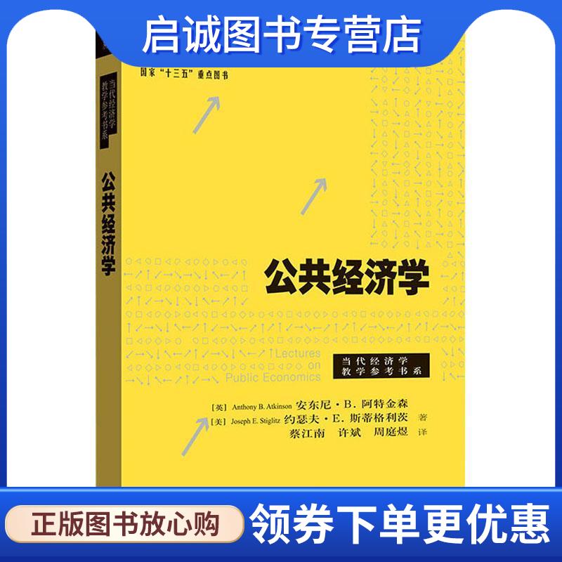 正版现货直发公共经济学 安东尼·阿特金森,约瑟夫·斯蒂格利茨,蔡江南许斌周 9787543230668 格致出版社