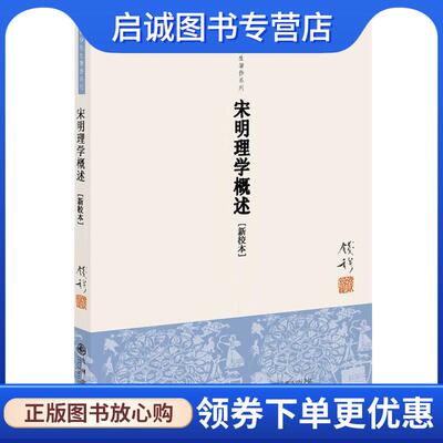 正版现货直发宋明理学概述 钱穆 著 9787510802836 九州出版社