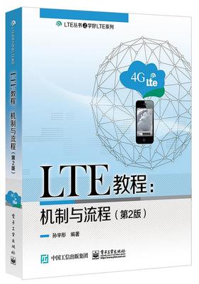 LTE教程机制与流程孙宇