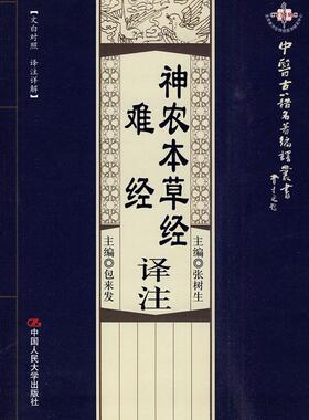 正版现货直发神农本草经译注、难经译注 张树生 主编 9787300115108 中国人民大学出版社