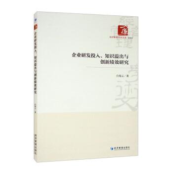 正版现货直发企业研发投入、知识溢出与创新绩效研究 白旭云 9787509685440 经济管理出版社