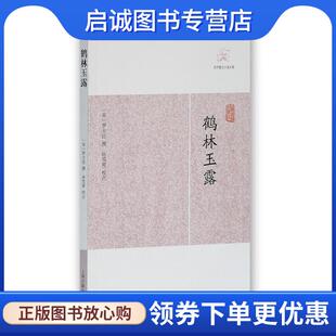 正版现货直发鹤林玉露 (宋)罗大经 9787532563784 上海古籍出版社