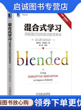 正版现货直发混合式学习:用颠覆式创新推动教育革命 (美)迈克尔.霍恩(Michael B. Horn) 希瑟.斯泰克(Heather Staker )