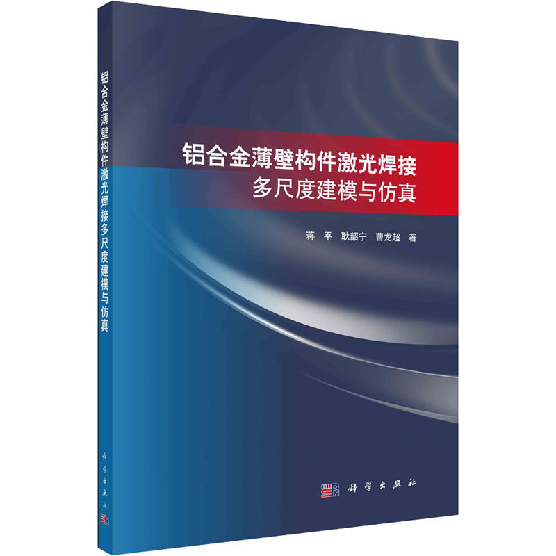 正版现货直发铝合金薄壁构件激光焊接多尺度建模与仿真 蒋平,耿韶宁,曹龙超 冶金、地质 专业科技 科学出版社9787030746221