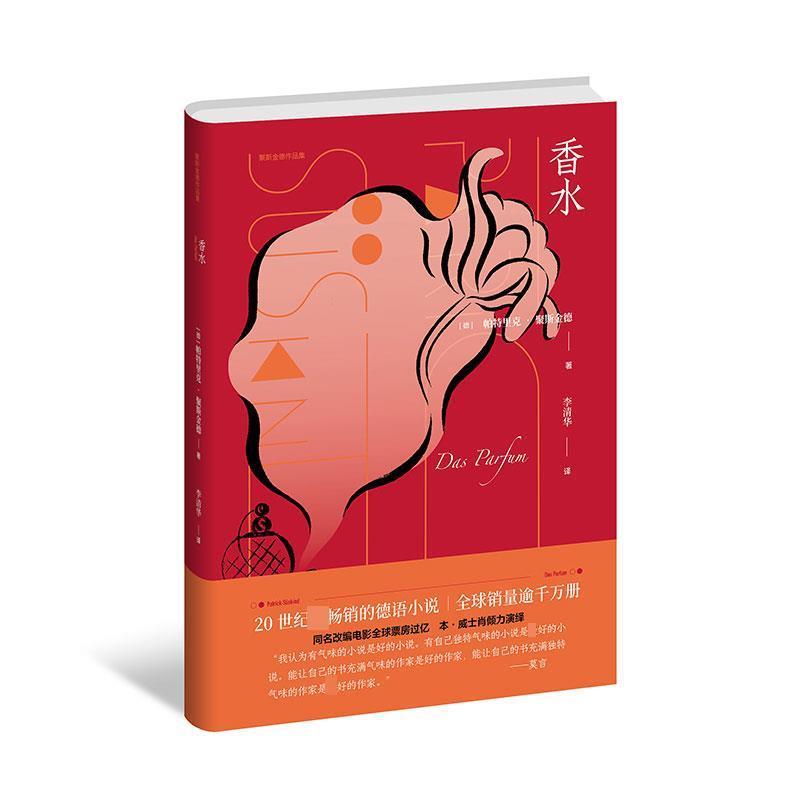 正版现货直发香水 [德]帕·聚斯金德,李清华 9787532782376 上海译文出版社