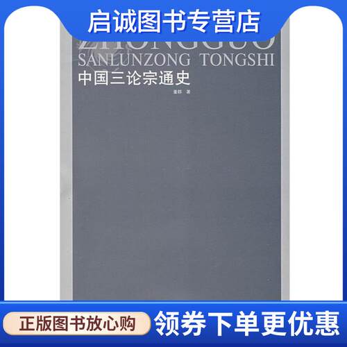 正版现货直发中国三论宗通史 董群　著 9787806439586 凤凰出版社