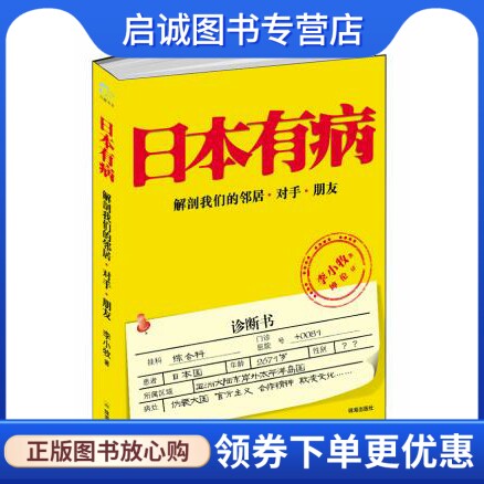正版现货直发日本有病9787545305371李小牧,珠海出版社