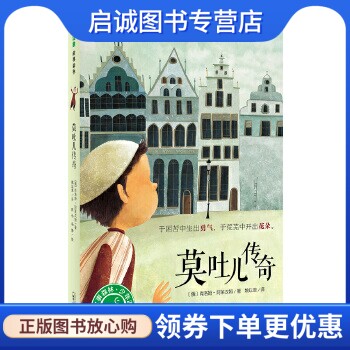 正版现货直发莫吐儿传奇 〔俄〕肖洛姆-阿莱汉姆著 姚以恩译 陈伟，杨静绘 广西师范大学出版社 9787549581740