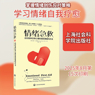 情绪急救:应对各种日常心理伤害的策略与方法(改定价)(美)盖伊·温奇博士 著科技综合生活上海社会科学院出版社