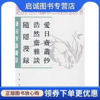 正版现货直发爱日斋丛抄  浩然斋雅谈   随隐漫录--唐宋史料笔记, 叶寘,周密,陈世崇  撰,孔凡礼  点校,中华书局9787101063394