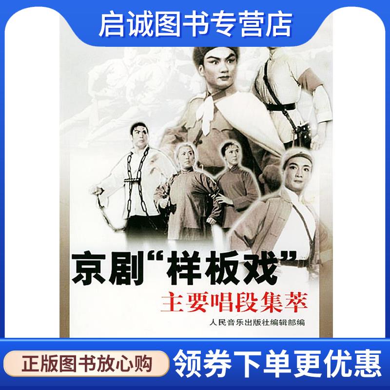 正版现货直发京剧&ldquo;样板戏&rdquo;主要唱段集萃 人民音乐出版社编辑部　编 9787103023914 人民音乐出版社