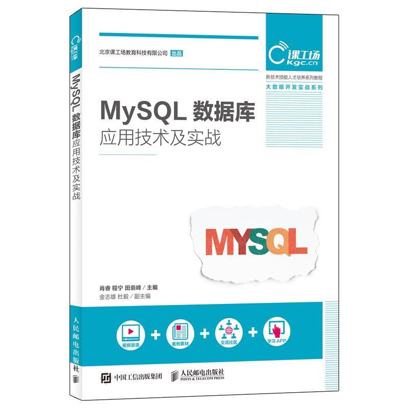 正版现货直发MySQL数据库应用技术及实战 肖睿 程宁 田崇峰 9787115474223 人民邮电出版社