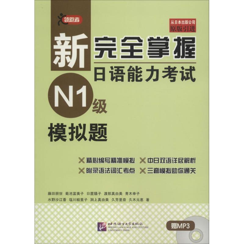 正版现货直发新掌握日语能力考试N1级模拟题- 藤田朋世, 菊池富美子, 日置阳子, 渡部真由美, 青木幸 9787561945018 北京语言大学