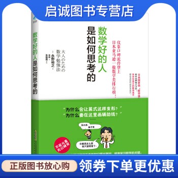正版现货直发数学好的人是如何思考的 [日]永野裕之,李俊 北京时代华文书局 9787569908169