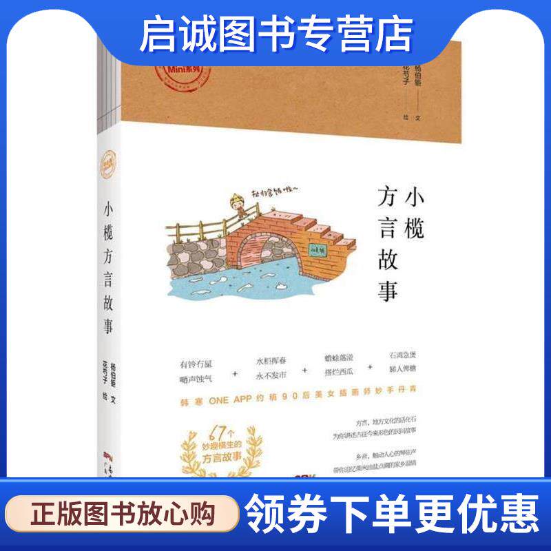 正版现货直发小榄方言故事 杨伯钜,花芍子 9787218110257 广东人民出版社