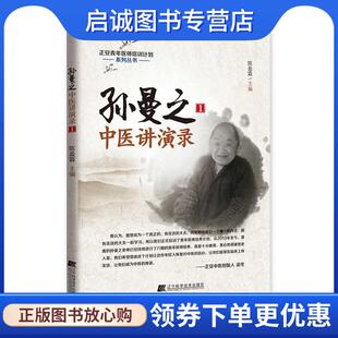正版现货直发孙曼之中医讲演录1 陈盈霖 9787538195170 辽宁科学技术出版社