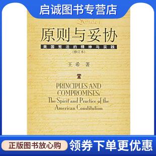正版现货直发原则与妥协:美国宪法的精神与实践 王希 著 9787301044469 北京大学出版社