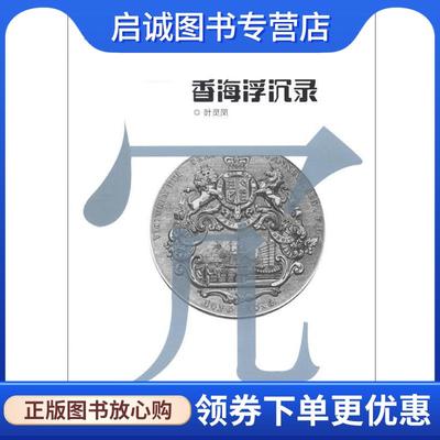 正版现货直发香海浮沉录 叶灵凤 著 9787539264899 江西教育出版社