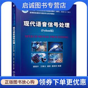 正版现货直发现代语音信号处理 梁瑞宇等 著 9787111694755 机械工业出版社