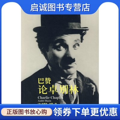 正版现货直发巴赞论卓别林 (法)巴赞　著，吴蕙仪　译 上海人民出版社 9787208079434