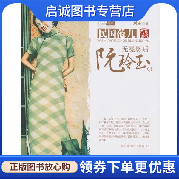 正版现货直发无冕影后阮玲玉 刘澍 9787503428142 中国文史出版社